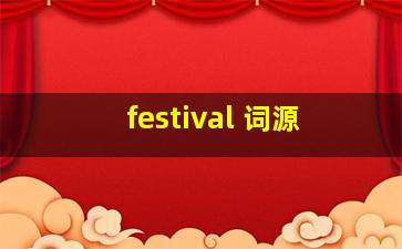 festival 词源